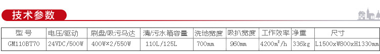 GM110BT70洗地机参数.jpg