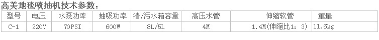 高美地毯抽洗机C-1参数.jpg