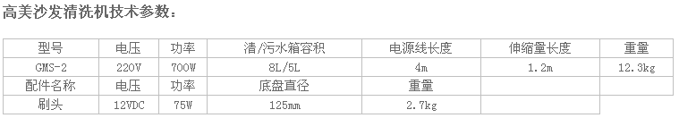 高美沙发清洗机GMS-2参数.png