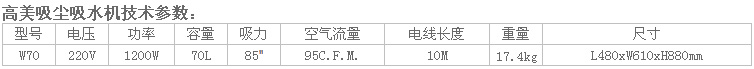 高美吸尘吸水机W70参数.jpg